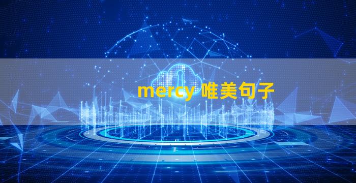 mercy 唯美句子